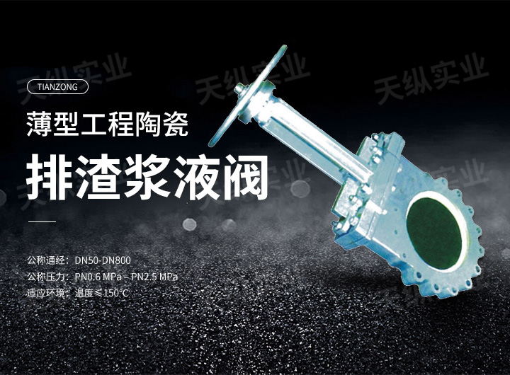 薄型工程陶瓷排渣浆液阀