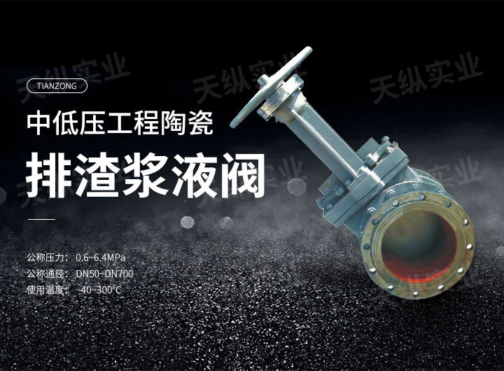 中低压工程陶瓷排渣浆液阀